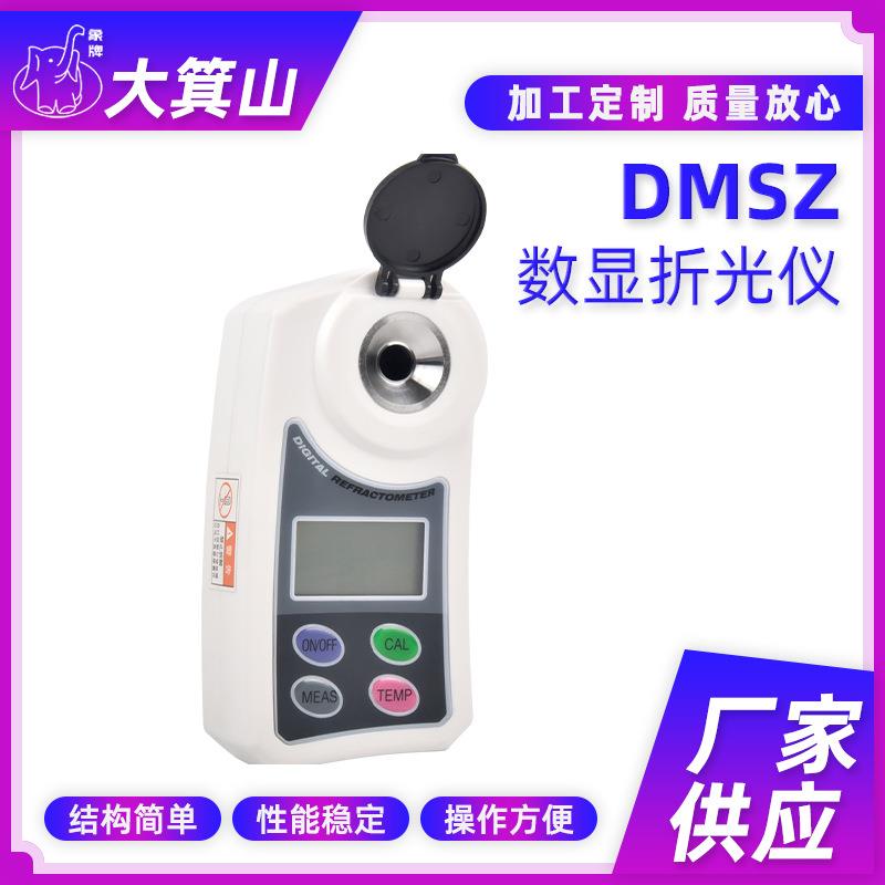 厂家供应数显糖度计DMSZ数显折光仪经济型糖度计数显折光仪