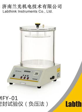 软塑包装检测仪器塑料袋气密性试验仪MFY-01Labthink负压密封仪