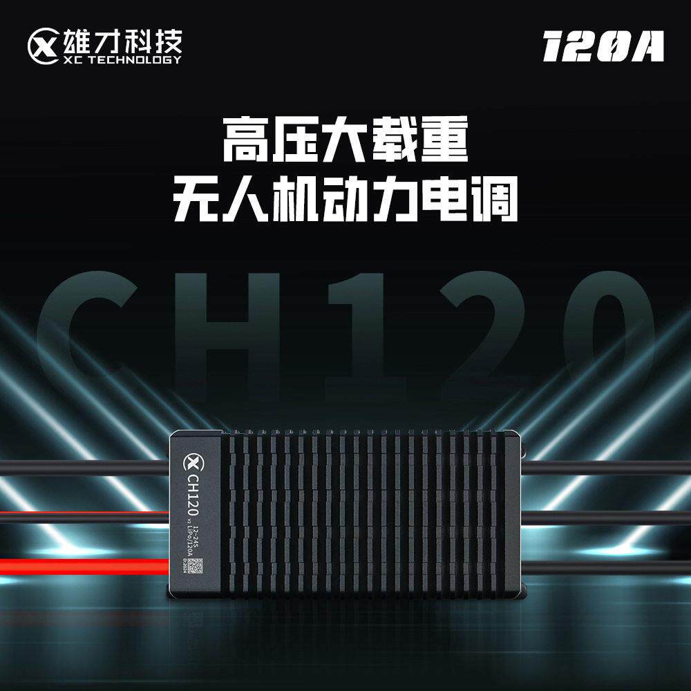 雄才CH系列ESC大功率无刷电机电调载重无人机24S/120A动力电调