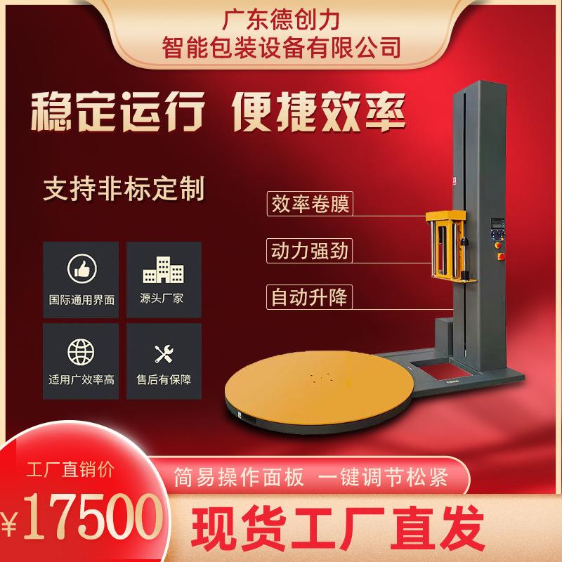 缠绕机裹膜机自动缠绕机缠绕膜包装机托盘缠绕机旋转缠绕膜机
