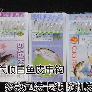 六顺 6钩 白鱼皮 白条串钩胶皮真鱼皮翘嘴餐条马口荧光串钩10包