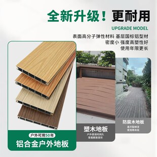 铝合金地板户外防腐木铝塑地板室外庭院共挤新型防水全铝塑木地板