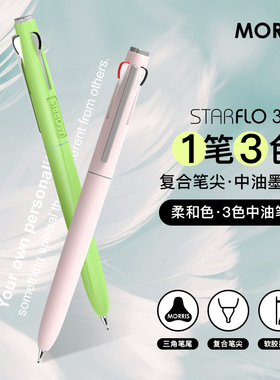 MORRIS STARFLO时尚柔色笔杆黑蓝红三色按动出芯中油笔复合针管笔