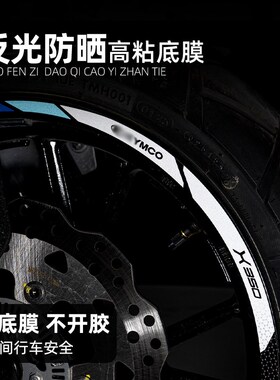 适用于25款光阳赛艇X350轮毂贴钢圈轮圈反光防水轮毂装饰贴改装件
