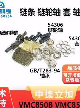 VMC850B/850E链条54306链轮轴54305套GB/T283-94轴承54307链轮