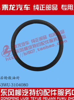 原厂纯正部品乘龙153桥后轮毂油封TT3353WU-3104080 159X180X13