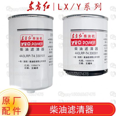 东方红拖拉机配件4A3LRP-4T.330101/301柴油机柴油滤清器滤芯
