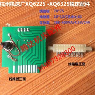 杭州机床启新XQ6225 XQ6230铣床配件变压器线路板线路座插板70*75