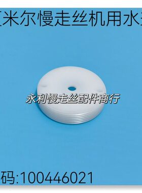 线切割配件 夏米尔慢走丝机用水盖 喷头C206 喷水嘴100446021现货