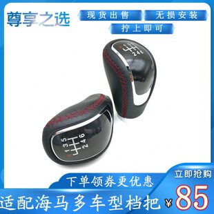适配海马福美来M5 M8 M6 S5 F5 MPV档把头挡把手球改装球头换挡头