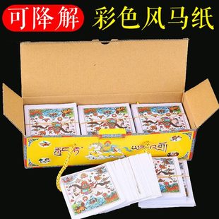 西藏旅游撒纸可降解隆达纸糯米纸彩色龙达纸 小包装风马纸18扎/箱