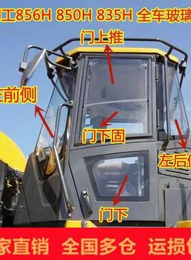 柳工850H856H862H870H890H装载机挡风玻璃窗户前后前下门钢化