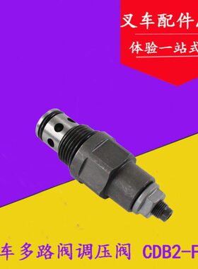 叉车多路阀调压阀 溢流阀 CDB-F20/YF-20 适用合力杭叉4-7吨