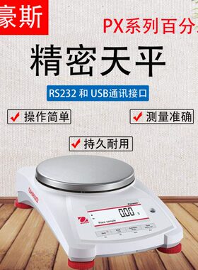 奥豪斯电子精密天平秤PX822/2202/4202/5202ZH/E/0.01g0.1g电子秤