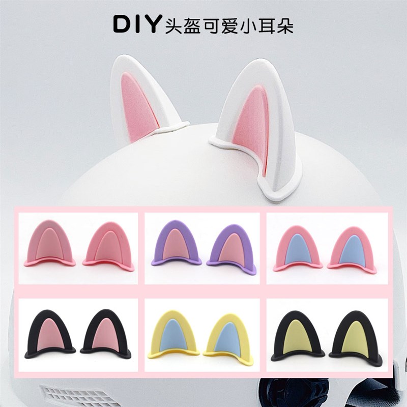 头盔猫耳朵装饰电动车摩托头w盔随意贴可爱卡通耳朵轮滑滑板盔配