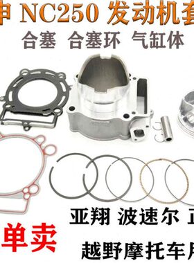 越野车正林波速尔亚翔 宗申NC250发动机配件 NC套缸活塞环气缸体