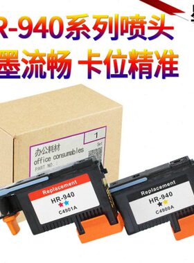 星喜适用惠普HP940 HP941打印头C4900A C4901A HP8000 HP8500 打