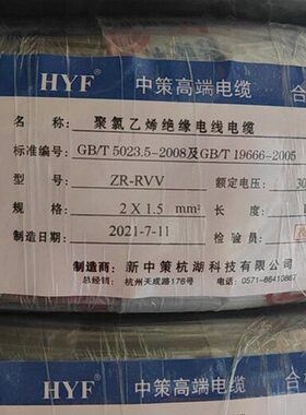 新中策杭湖电线RVV2/3/4/5芯0.5/0.75/1/1.5/2.5/4平方国标足百米