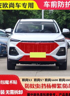 适用长安欧尚X7水箱防虫网欧尚X5防柳絮网欧尚X70 PLUS中网防虫网