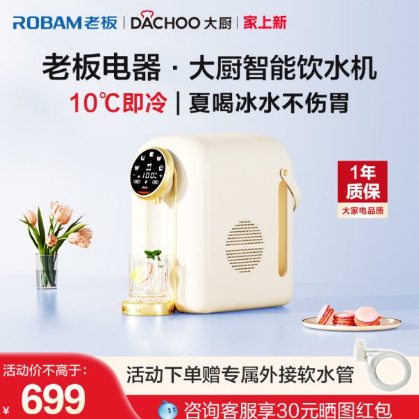 老板电器 大厨即热式饮水机 速冷家用制冷桌面台式小型饮水器