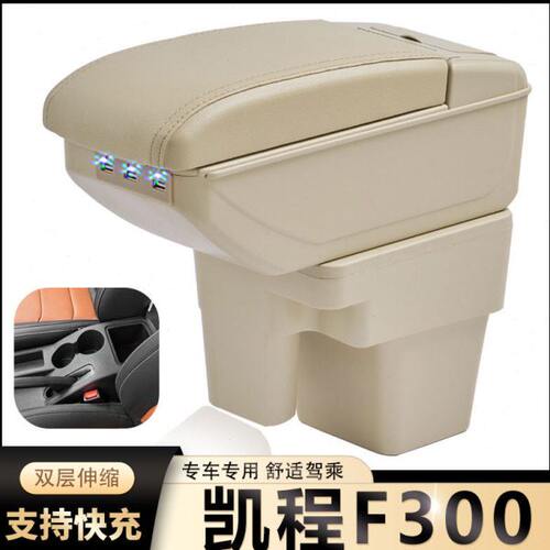长安凯程F300扶手箱神骐F30汽车中央手扶箱改装配件储物盒内饰品