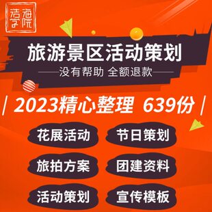 旅游风景区中秋国庆节日花展活动策划旅拍行销推广策划方案案例