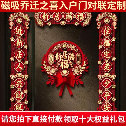 磁吸乔迁之喜对联新居布置新家仪式搬家入宅入户门礼物全套装饰品