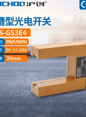 U型槽形光电开关 E3S-GS3E4 三线NPN PNP通用