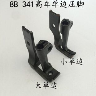 包邮高车压脚8B 341高车单边压脚大单边小单边压脚半边压脚10796L