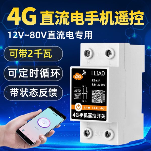 12V直流4G手机远程遥控开关智能无线控制器大功率路灯电源时控24V