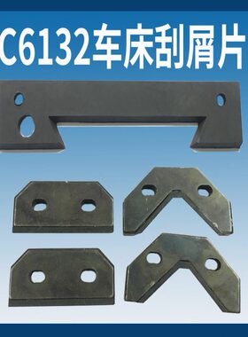 热销C6132A1/C6140A广州南方三环珠江车床导轨刮屑片 刮屑板 刮油