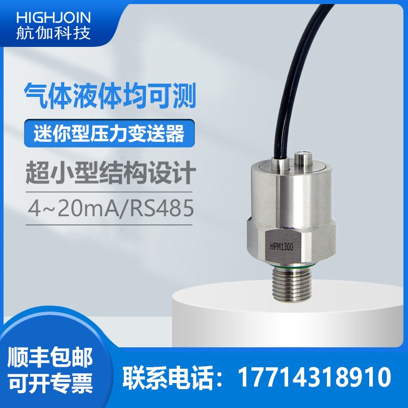 微型压力变送器高精度迷你型扩散硅气液压传感器墨水M4~20mA/RS48