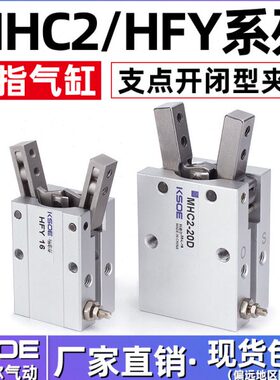 HFY气动手指气缸MHC2-10D/16/20/25/32D/S支点开闭型气爪夹气爪