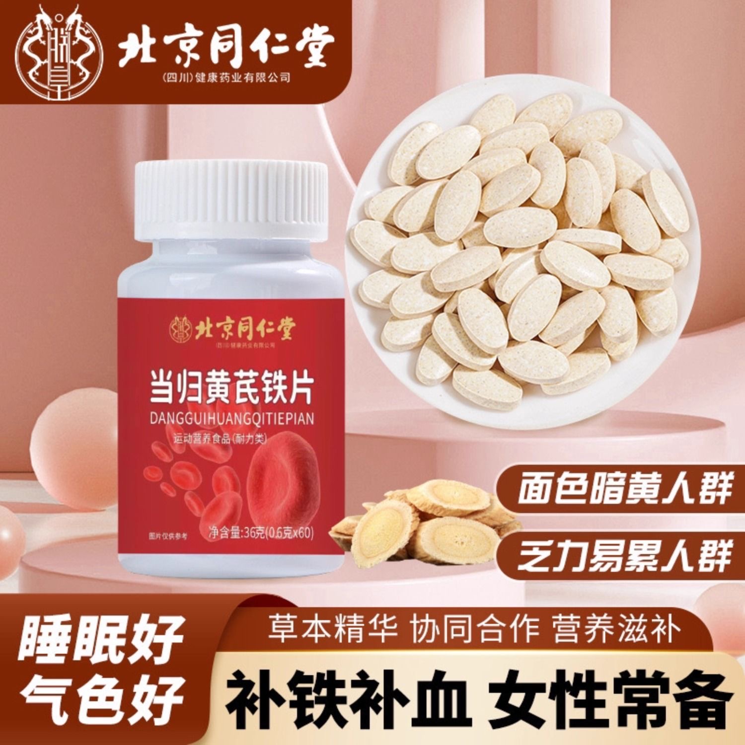 北京同仁堂当归黄芪铁片 手脚冰凉脱发掉发运动营养特膳60粒/瓶