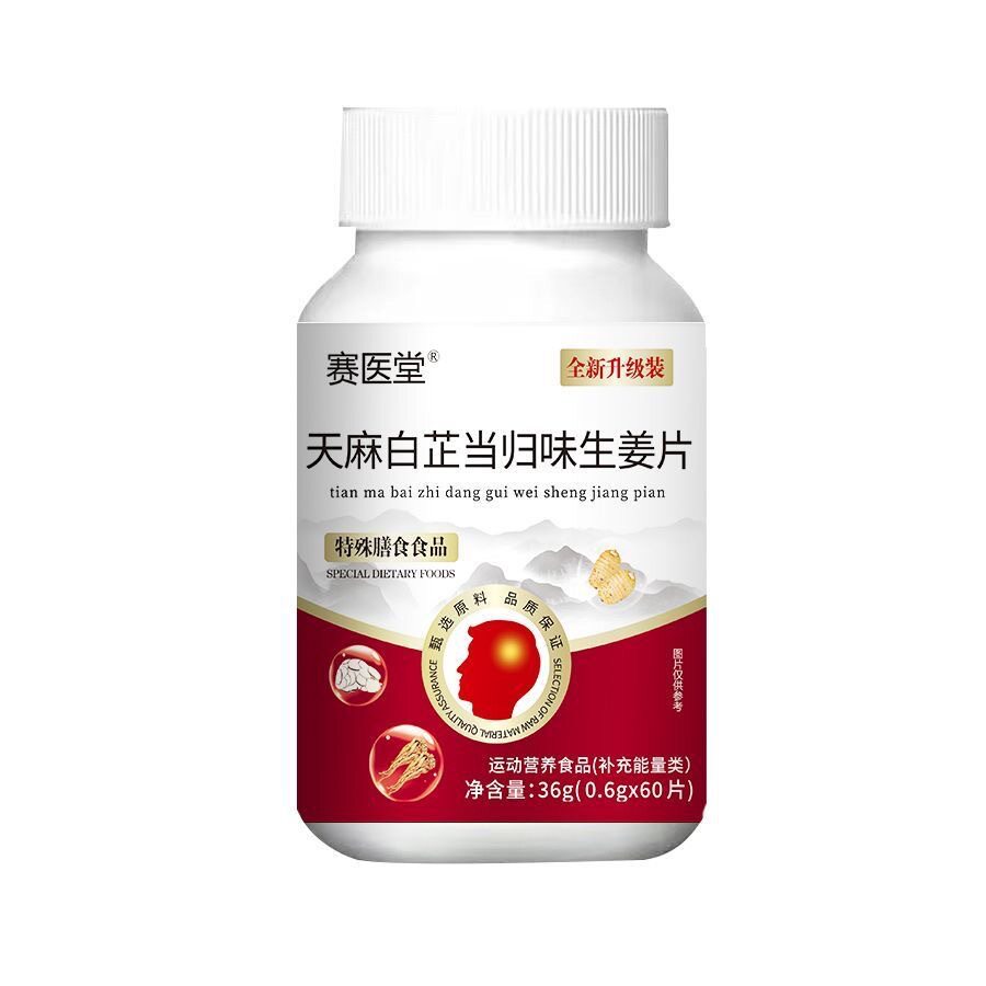 天麻白芷当归生姜片草本精萃压片糖60粒瓶装加强版甄选品质正品图片
