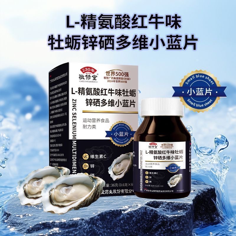 敬修堂L-精氨酸牡蛎锌硒多维小蓝片营养正品