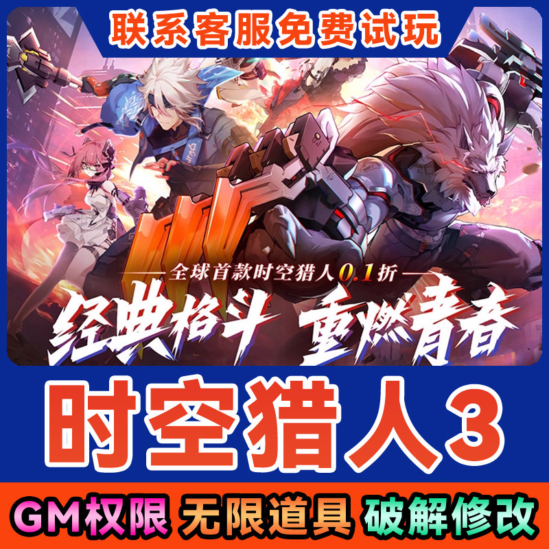 时空猎人3手游GM后台无限钻石元宝道具礼包兑换码内部首充号手游