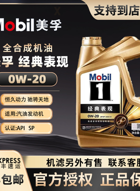 正品Mobil美孚一号金美孚全合成机油0W20汽车发动机润滑油SP级