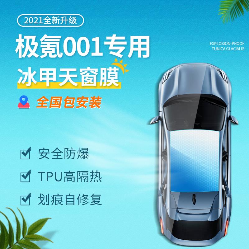 适用于极氪001 TPU全景天窗冰甲膜防晒隔热膜防刮防爆天窗玻璃膜