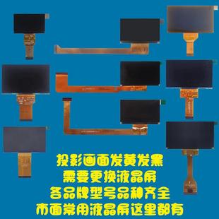 先奇夏新亦智亦盾赛科光米卡兹特闪道山水米菲梵等投影机仪维修配件4.3 4.45 4.5 5 5.8寸高清液晶屏显示面板
