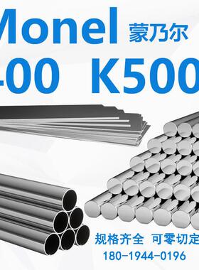 蒙乃尔合金Monel400/K500/R405进口耐蚀N04400圆棒钢板无缝管板材