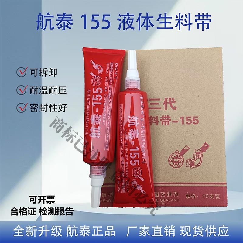 航泰155第三代防漏水液体生料带高强度耐高温消防管道螺丝专用胶