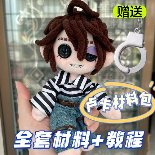 【送衣服】第五人格囚徒卢卡材料包鬼妈妈玩偶手工娃娃diy创意礼