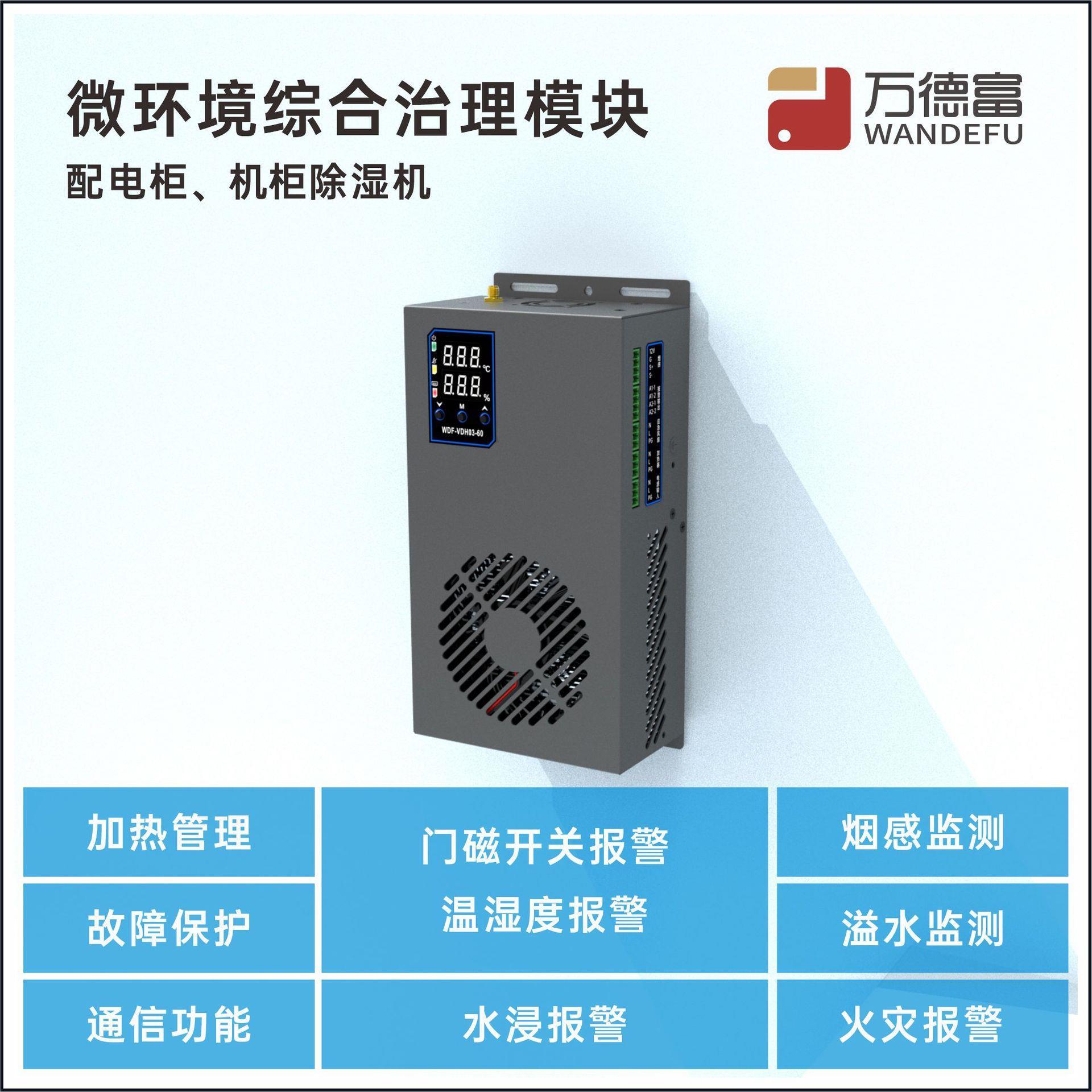 温湿度、烟感、水浸、门磁实时监测除湿机机柜环境综合治理模块