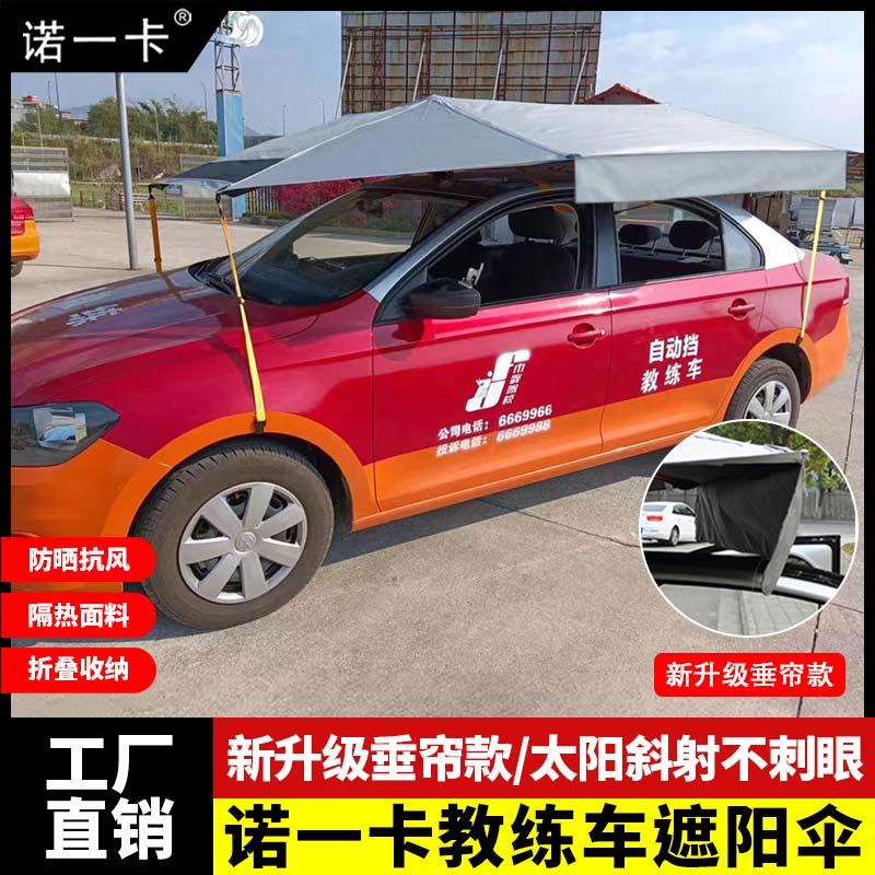 教练车遮阳伞汽车遮阳伞驾校专用防晒隔热挡雨遮阳挡轿车遮阳棚挡