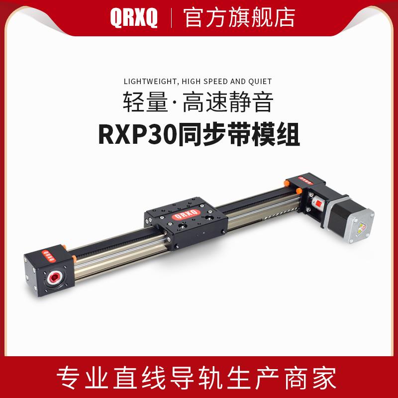 RXP30同步带模组激光切割往复机直线导轨3D打印滑台电动数控滑轨