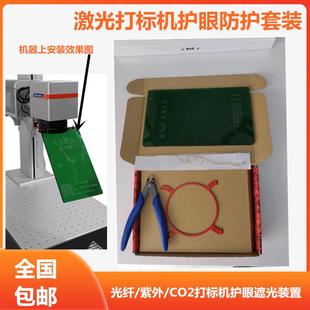 天正激光打刻机遮光板激光挡光板光纤激光打刻机紫外防护装置