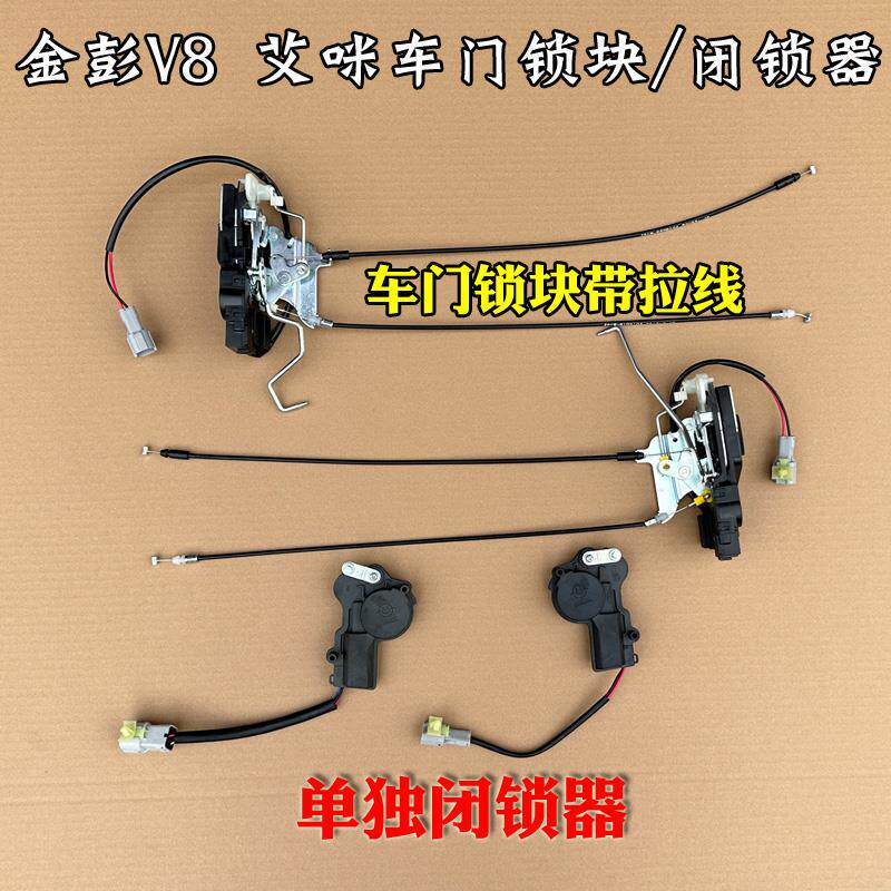 金彭V8艾咪骏驰02电动汽车锁块总成带拉线闭锁器车门中控马达锁体