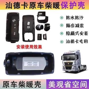 重汽汕德卡原装柴暖外壳驻车暖风加热器外壳C7H/G7H/C5H原装配件