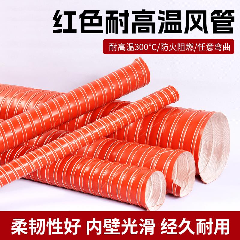 红色高温风管耐300度矽硅胶排热风管硅胶布通风帆布拉伸钢丝软管